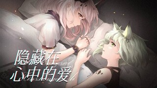 【方舟剧场】隐藏在心中的爱