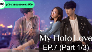 ซีรี่ย์เกาหลี My Holo Love วุ่นรักโฮโลแกรม EP7_1