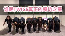 【TWICE】一个热衷于模仿彼此的演技女团_喜欢你,就要模仿你~