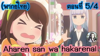 Aharen-san wa Hakarenai ตอนที่ 5/4 (พากย์ไทย)