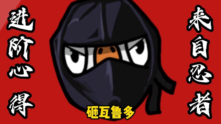 Goose and Duck Killer Advanced Experience Part 3 - "From Ninja"
