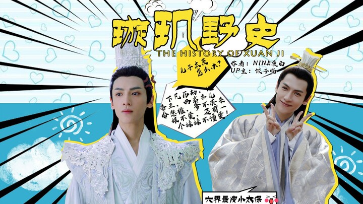 【润玉×容齐】璇玑野史 第一集——观尘【父子向逗比小剧场】