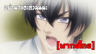 [พากย์ไทย] อย่ามาแตะตัวฉันนะ  - Love Stage