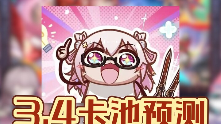 โกลด์ปิทสำหรับอัปเดตเดียว? ตัวละครเก่ากลับมาใหม่? คาดการณ์กาชาเวอร์ชัน 3.4!