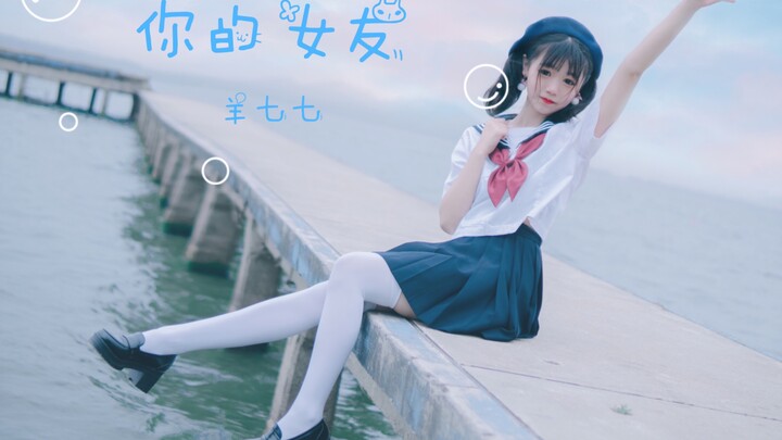 【羊七七】你的女友，今天就勉强做下浅柠宝贝的女友吧！明天开始又是爸爸～【HB to 浅柠】【星辰】