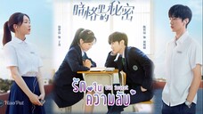 EP1 Our Secrets รักในความลับ
