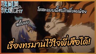 เรื่องทรมานไว้ใจพี่เสือได้ -  นักรบสายป่วน ออกปฏิบัติกวน  l พากย์ไทย