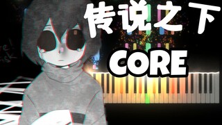 粉丝点曲：传说之下BGM《CORE》，这个CORE和Frisk是啥关系？