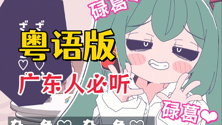 骂人还是得看广东人啊♡杂鱼♡超萌的广东雌小鬼