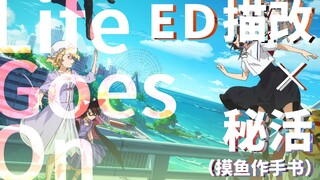 【手书】秘封活动记录的Life Goes On