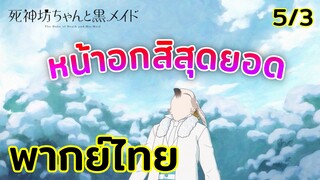 [พากย์ไทย] หน้าอกสิสุดยอด - คุณชายวิปริตกับเมดสาวรอบจัด ตอนที่ 5 5/3