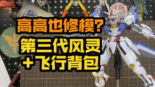 Gao Gao actually also modifies models? Gao Gao Feng Ling 3.0+ flight backpack Gundam Mercury's Witch