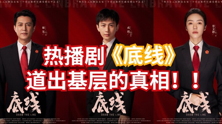 The hit drama “The Bottom Line” reveals the truth about life at the grassroots level!