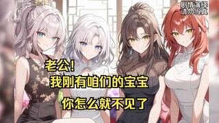 老公，我刚有咱们的宝宝，你怎么就不见 了