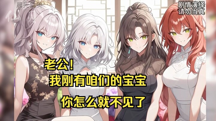老公，我刚有咱们的宝宝，你怎么就不见 了