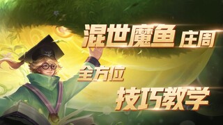 Honor of Kings: บทช่วยสอนทักษะที่ครอบคลุมสำหรับจวงโจว ยกระดับ "ปลาปีศาจ" ได้อย่างมีความสุข!