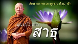 บุญอนุโมทนาสาธุ ธรรมะคลายทุกข์ พระมหาบุญช่วย ปัญญาวชิโร