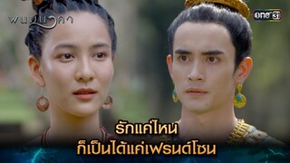 รักแค่ไหน ก็เป็นได้แค่เฟรนด์โซน | Highlight พนมนาคา (รีรัน) Ep.10 | one31 | 8 ก.ค. 67