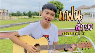 แฟนตัวยง - วงแทมมะริน ( COVER BY JOPHONE )