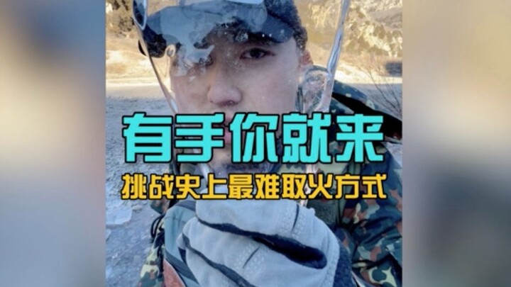 用冰取火 世界上最难的去活方式