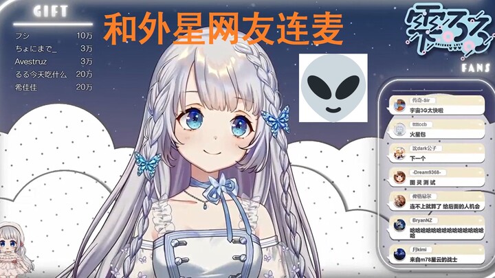 【雫るる】外星网友与雫lulu连麦实录