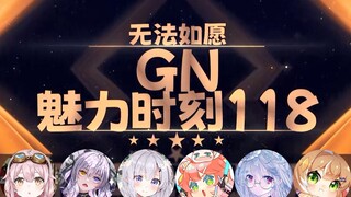 【GN魅力时刻118】塔菲：塔菲不是永处塔菲喵