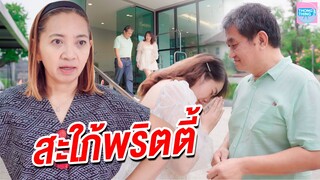 สะใภ้พริตตี้ อย่าเอามาเป็นเมีย I หนังสั้น ตอง ติง ฟิล์ม