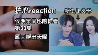 [ปฏิกิริยาปกป้องหัวใจ] Hou Minghao Zhou จะดูกับคุณด้วย: Yan Hui "ฟัก" Tian Yao ตอนที่ 33