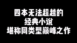 同类型中的巅峰之作！