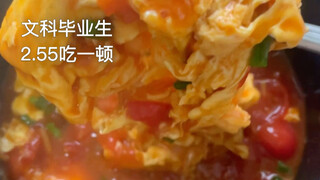 番茄炒蛋2.55