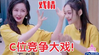 هل تتنافس شيرينا غاو ووانغ يي جين على المركز C؟ مجموعة الممثلين المهرة مليئة بالمرح! الأجواء رائعة ل