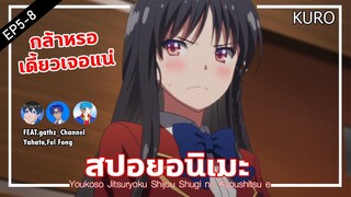 สปอยอนิเมะ :ขอต้อนรับสู่ห้องเรียนนิยม💦เดี้ยวจัดให้เล่นแบบนี้[EP.5-8]Ft.gathz_Channel,Yahato,Ful Fong