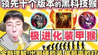 【猴哥】领先十个版本的理解！猴哥被抓到 领悟新出装！猴子全坦混伤流，一次拥有五种混伤！｜ 世界最强猴王 兰林汉
