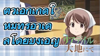 Riadeiru no Daichi nite | ตัวเอกเกิดใหม่ที่รีอาเดลโดยบังเอิญ