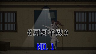 嫂子被造塔噶在了村口，我妈嫌浪费把她喂给了家里的老山羊