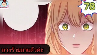 #อ่านมังงะ นางร้ายตัวจริงกลับมาแล้วค่ะ ep.078