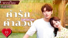 ไลเออร์ อินเลิฟ  Ep03  HD1080P พากย์ไทย [2024]