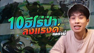 Rov : 10 ฮีโร่ป่า ลงแรงค์เมต้านี้ !!!