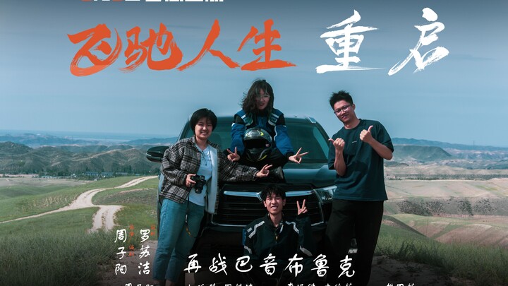 【短片】《飞驰人生：重启》再战巴音布鲁克，大学生翻拍飞驰人生，为自己的梦想起航！