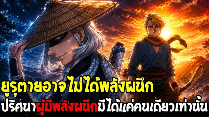 ยมลแห่งยมโลก - ยูรุอาจไม่มีพลังผนึก!? เพราะมินาเสะคือผู้ถือผนึกคนปัจจุบัน