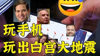 لا أستطيع التحمل 👊الولايات المتحدة🔥: اللعب على الهاتف تسبب في زلزال البيت الأبيض