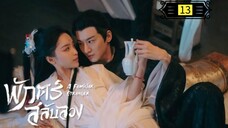 Ꭼ Ꮲ.13 พักตร์สลับลวง "พากย์ไทย"