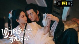 Ꭼ Ꮲ.13 พักตร์สลับลวง "พากย์ไทย"