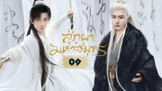 พากย์ไทย EP.09