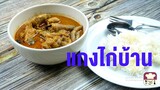 มาดูมากันEP45 : แกงไก่บ้าน