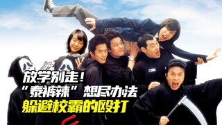 无厘头喜剧：男生被校园霸凌，想尽办法提前放学回家