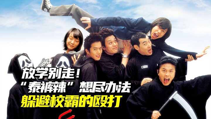 คอมเมดี้สุดเพี้ยน: หนุ่มถูกกลั่นแกล้งในโรงเรียน พยายามทุกวิถีทางเพื่อเลิกเรียนกลับบ้านให้เร็วที่สุด