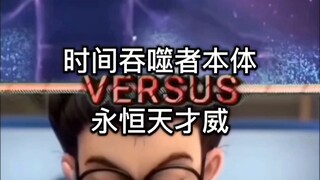 熊出没同人论战 时间吞噬者本体VS永恒天才微（粉丝投稿）