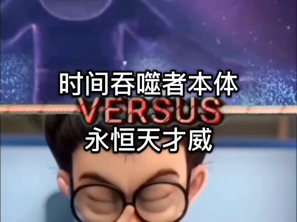 熊出没同人论战 时间吞噬者本体VS永恒天才微（粉丝投稿）