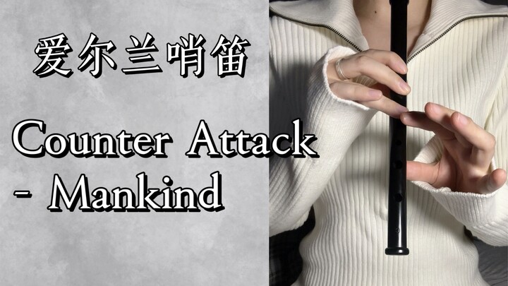 【附谱】爱尔兰哨笛吹进击的巨人bgm《counter attack- mankind》